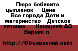 Пюре бебивита цыпленок. › Цена ­ 25 - Все города Дети и материнство » Детское питание   . Ненецкий АО,Варнек п.